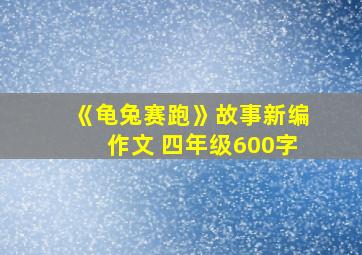 《龟兔赛跑》故事新编作文 四年级600字